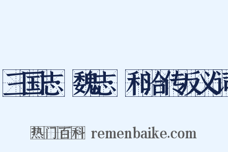 三国志·魏志·和洽传反义词是什么意思的图片